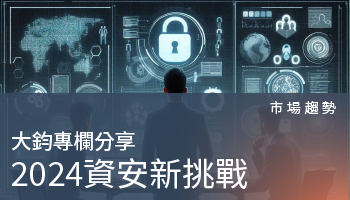 市場趨勢－2024年台灣企業的全新挑戰